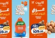 عروض كازيون اليوم 10 مايو 2026 عرض اليوم