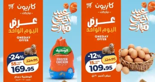 عروض كازيون اليوم أفضل العروض الأحد 10 مايو 2026