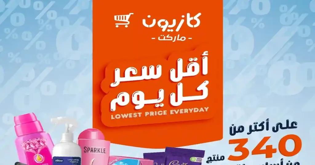 عروض كازيون اليوم أقل سعر 12 مايو حتى 18 مايو 2026