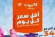 عروض كازيون اليوم أقل سعر 12 مايو حتى 18 مايو 2026
