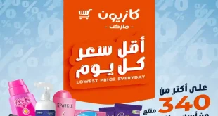 عروض كازيون اليوم أقل سعر 12 مايو حتى 18 مايو 2026