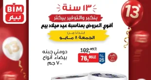 عروض بيم اليوم 8 مايو 2026