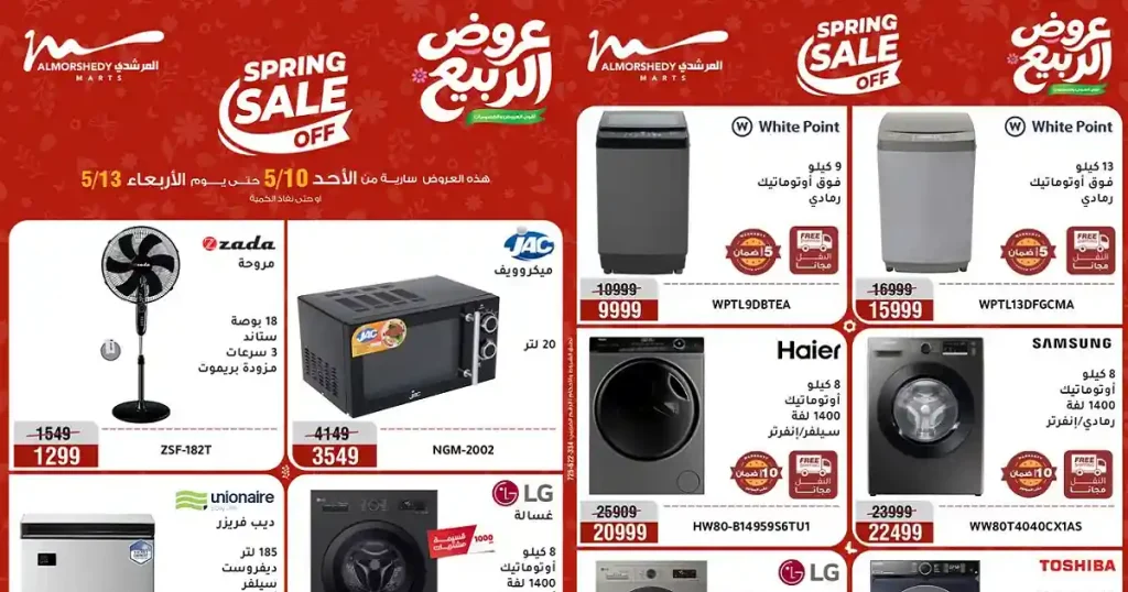 عروض المرشدى اليوم 10 مايو حتى 13 مايو 2026 الربيع