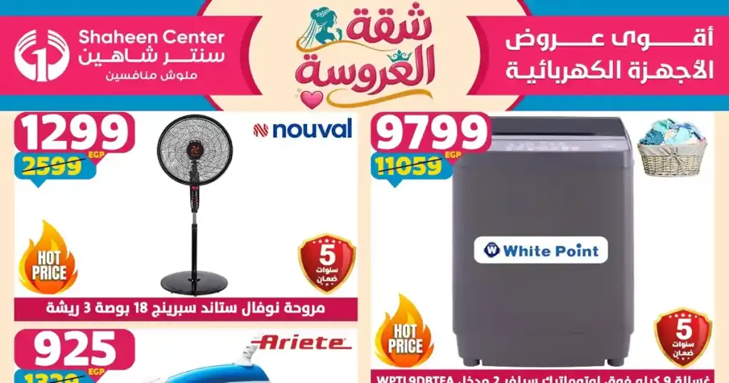عروض سنتر شاهين اليوم 14 - 20 مايو 2026