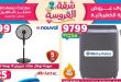 عروض سنتر شاهين اليوم 14 - 20 مايو 2026