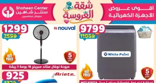 عروض سنتر شاهين اليوم 14 – 20 مايو 2026