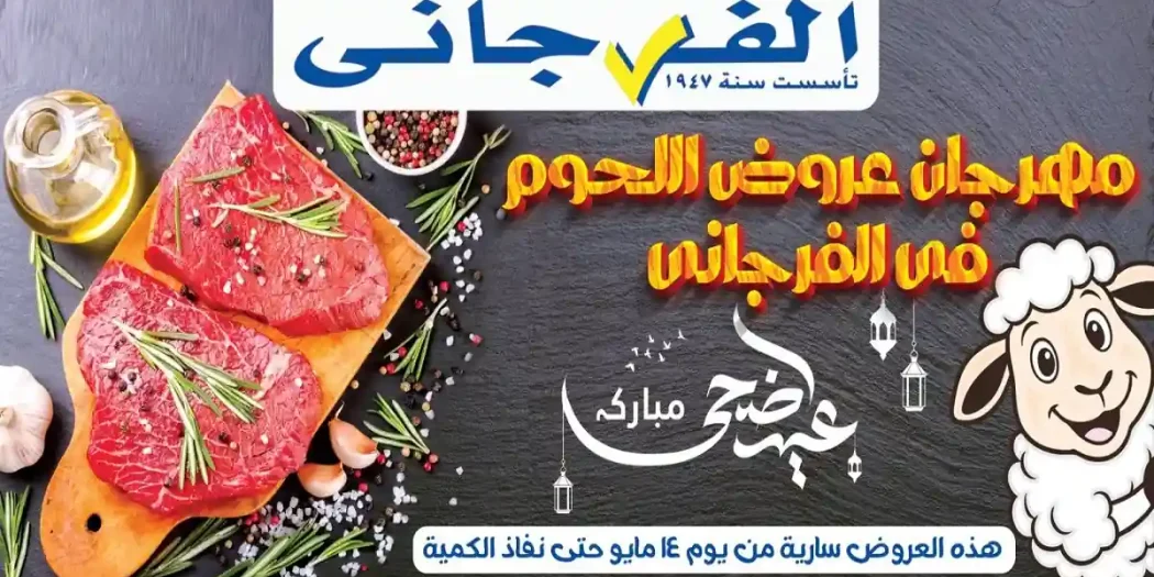 عروض الفرجانى اليوم مهرجان اللحوم من 14 مايو 2026