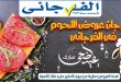 عروض الفرجانى اليوم مهرجان اللحوم من 14 مايو 2026