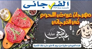 عروض الفرجانى اليوم مهرجان اللحوم من 14 مايو 2026