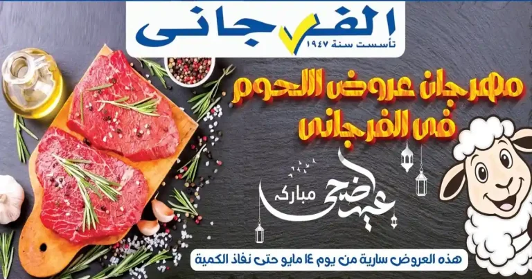 عروض الفرجانى اليوم مهرجان اللحوم من 14 مايو 2026