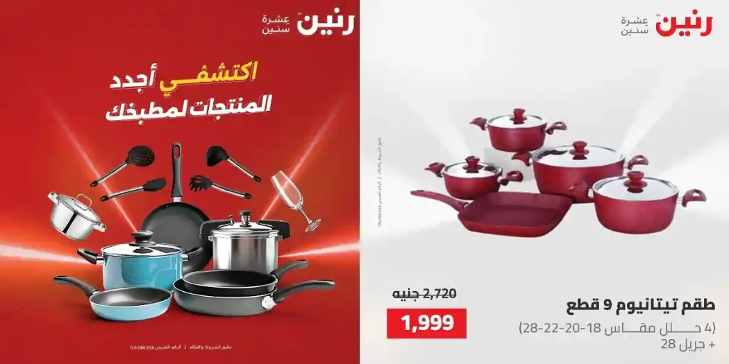 عروض رنين اليوم الاحد والاثنين 24 و 25 مايو 2026 على الادوات المنزلية