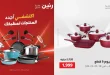 عروض رنين اليوم الاحد والاثنين 24 و 25 مايو 2026 على الادوات المنزلية