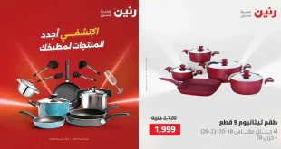 عروض رنين اليوم الاحد والاثنين 24 و 25 مايو 2026 على الادوات المنزلية