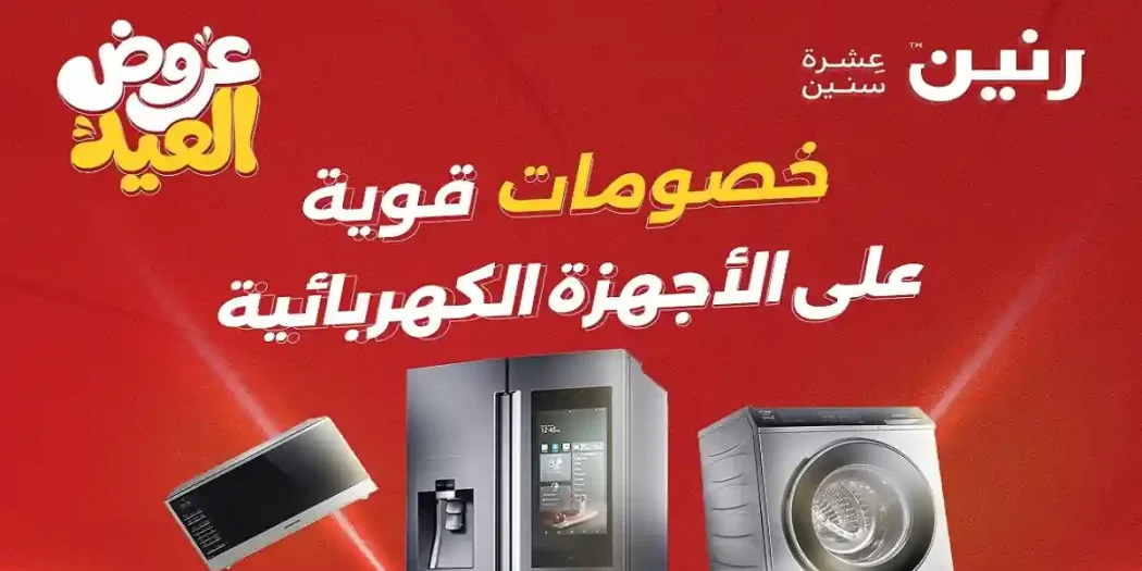 عروض رنين اليوم الثلاثاء 26 مايو 2026 خصومات العيد