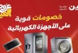 عروض رنين اليوم الثلاثاء 26 مايو 2026 خصومات العيد