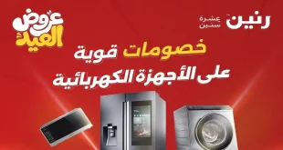 عروض رنين اليوم الثلاثاء 26 مايو 2026 خصومات العيد