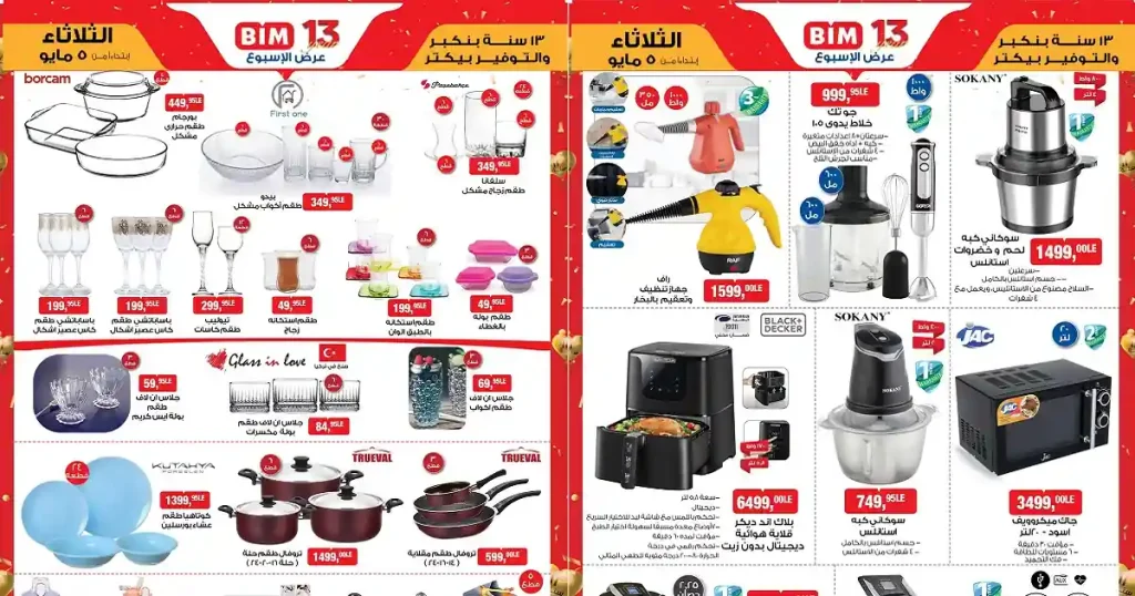 عروض بيم اليوم 5 مايو 2026 جميع الفروع