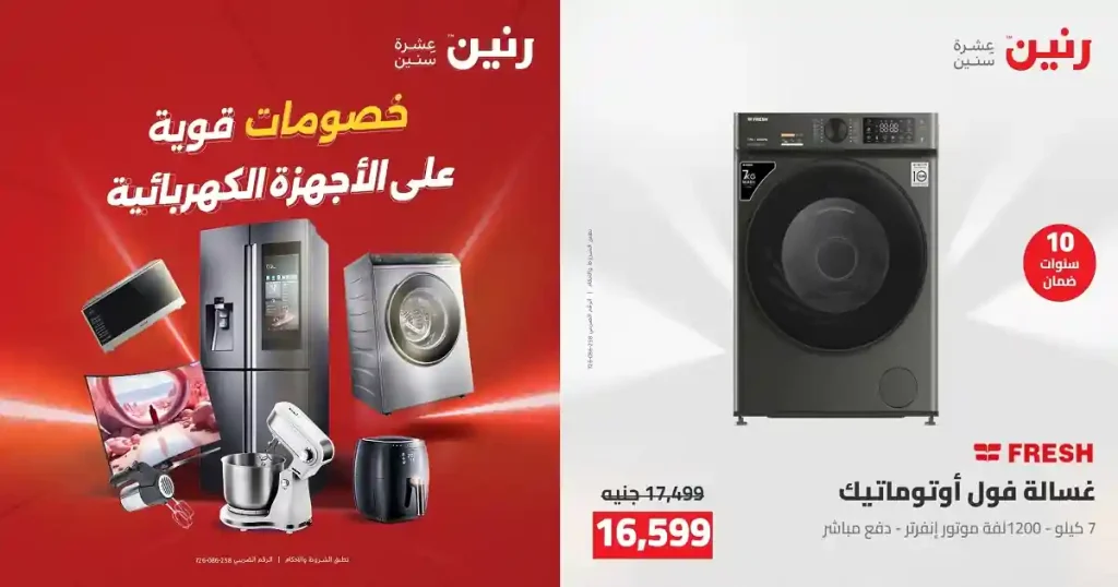 عروض رنين اليوم على الأجهزة الكهربائية 12 و 13 مايو 2026