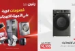 عروض رنين اليوم على الأجهزة الكهربائية 12 و 13 مايو 2026