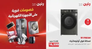 عروض رنين اليوم على الأجهزة الكهربائية 12 و 13 مايو 2026