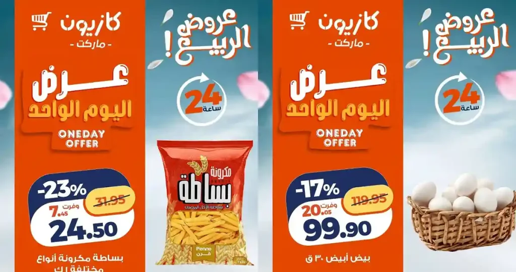عروض كازيون اليوم 2 مايو 2026 عرض اليوم