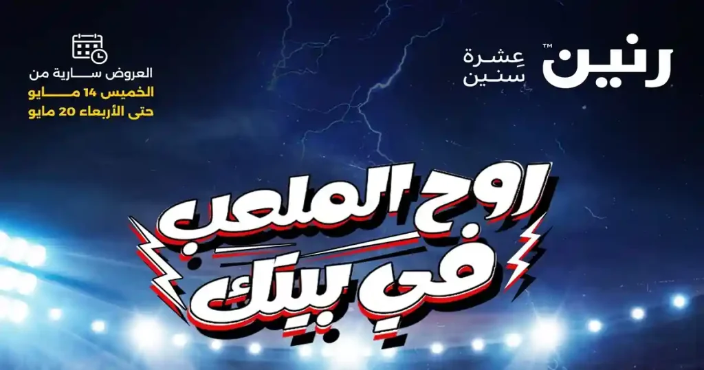 عروض رنين اليوم 14 حتى 20 مايو 2026 المجلة كاملة