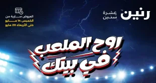 عروض رنين اليوم 14 حتى 20 مايو 2026 المجلة كاملة