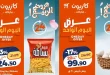 عروض كازيون اليوم 2 مايو 2026 عرض اليوم