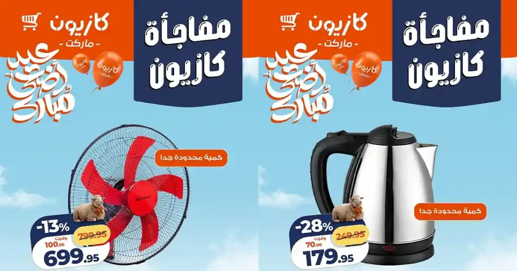 عروض كازيون اليوم 14 حتى 16 مايو 2026 مفاجأة كازيون