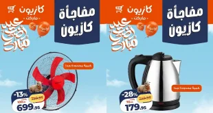 عروض كازيون اليوم الخميس 14 – 16 مايو 2026