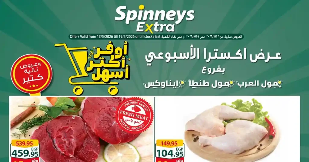 عروض سبينس اليوم 13 - 19 مايو 2026