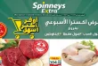 عروض سبينس اليوم 13 - 19 مايو 2026