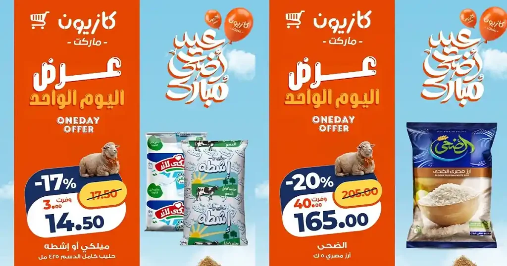 عروض كازيون اليوم 14 مايو 2026 عرض اليوم
