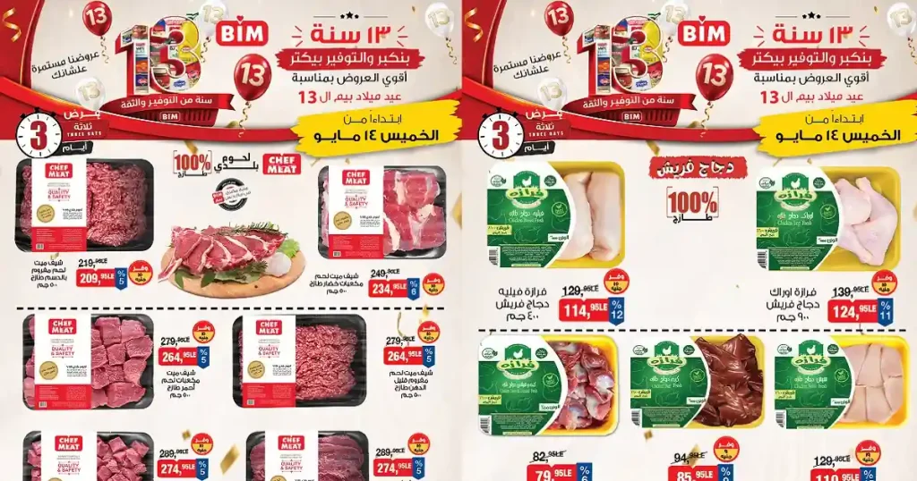 عروض بيم اليوم الخميس 14 حتى 16 مايو 2026 الويك اند