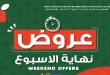 عروض بنده مصر الويك اند من 14 مايو حتى 16 مايو 2026