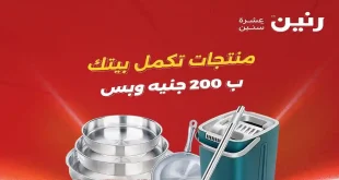 عروض رنين اليوم عرض ال 200 جنيه 24 – 25 مايو 2026