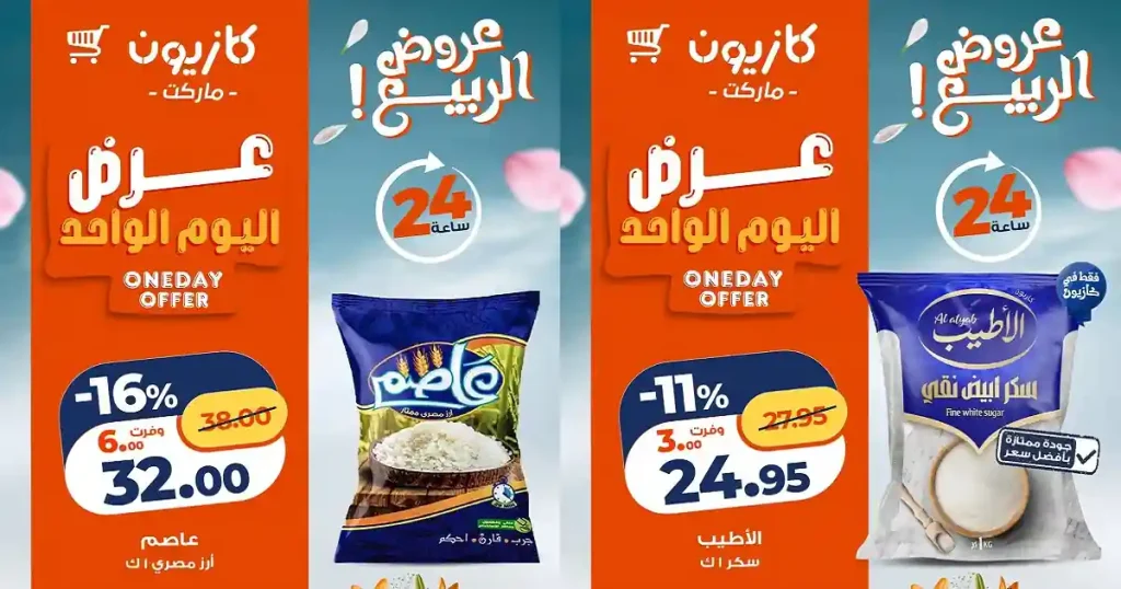 عروض كازيون اليوم 4 مايو 2026 عرض اليوم