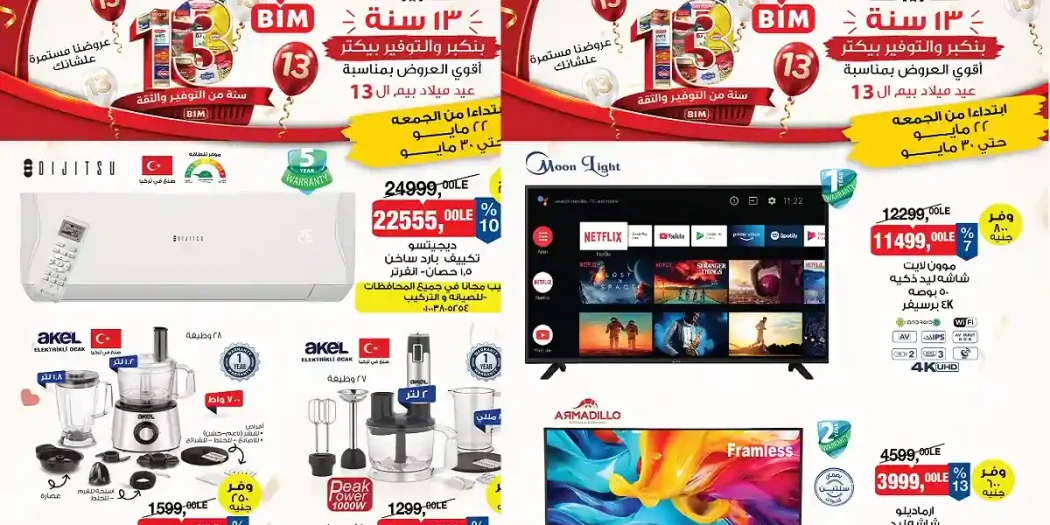 عروض بيم اليوم على الأجهزة الكهربائية والأدوات المنزلية 22 حتى 31 مايو 2026