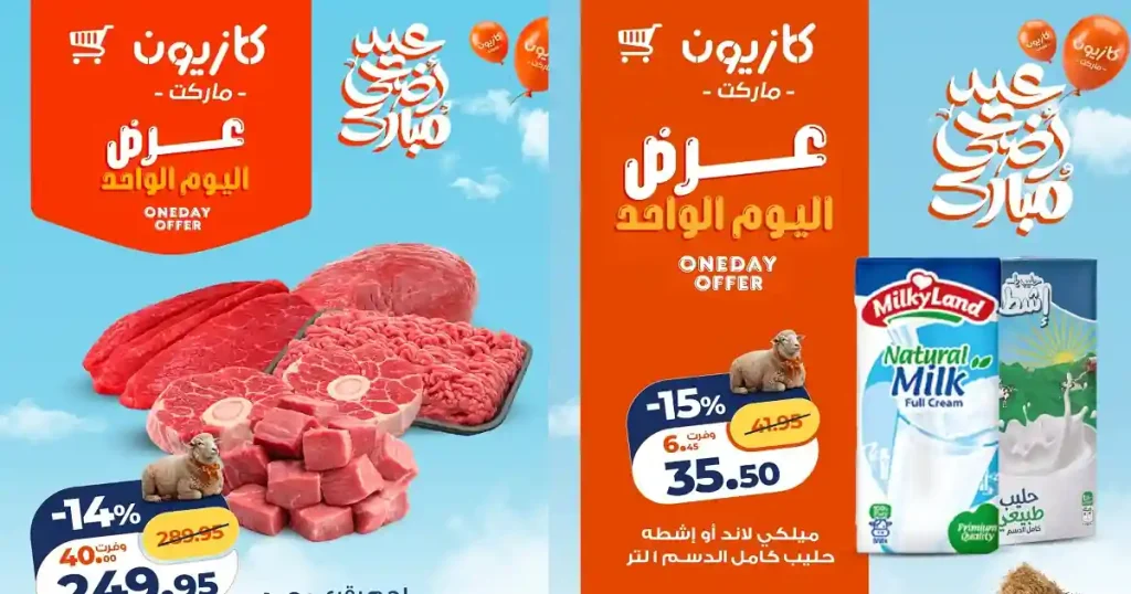 عروض كازيون اليوم أوفر سعر الجمعة 22 مايو 2026