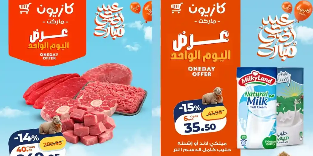 عروض كازيون اليوم أوفر سعر الجمعة 22 مايو 2026