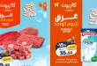 عروض كازيون اليوم أوفر سعر الجمعة 22 مايو 2026