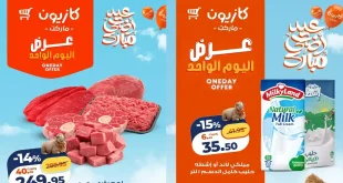 عروض كازيون اليوم أوفر سعر الجمعة 22 مايو 2026