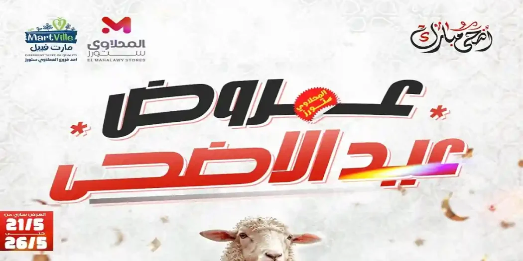 عروض المحلاوى ستورز لعيد الاضحى 22 مايو حتى 26 مايو 2026