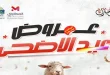 عروض المحلاوى ستورز لعيد الاضحى 22 مايو حتى 26 مايو 2026