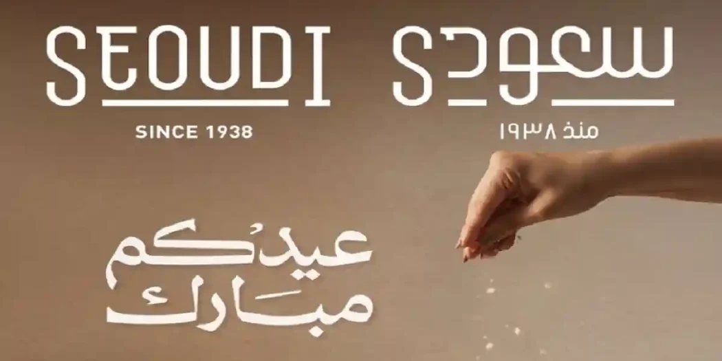 عروض سعودى ماركت لعيد الاضحى 22 مايو حتى 31 مايو 2026