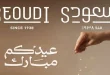 عروض سعودى ماركت لعيد الاضحى 22 مايو حتى 31 مايو 2026