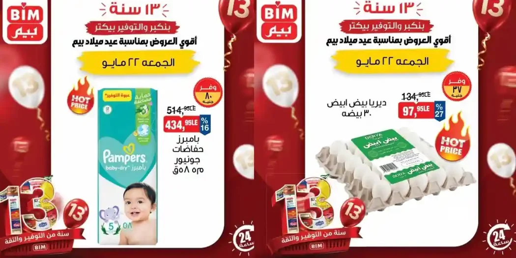 عروض بيم اليوم منتجات متنوعة الجمعة 22 مايو 2026