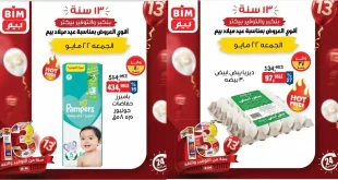 عروض بيم اليوم منتجات متنوعة الجمعة 22 مايو 2026