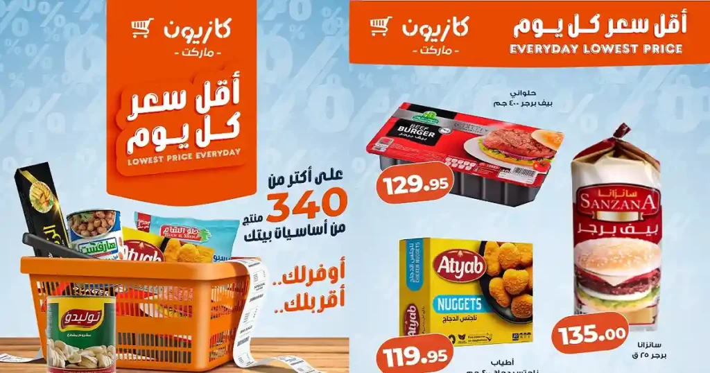 عروض كازيون اليوم أقل سعر 22 حتى 25 مايو 2026