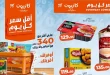 عروض كازيون اليوم أقل سعر 22 حتى 25 مايو 2026